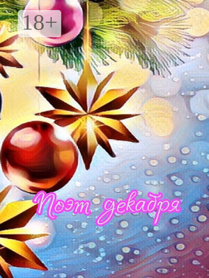 cover image of Поэт декабря